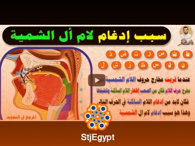 اللام الشمسية وشرح تحفة الأطفال – دورة أحكام التجويد المتكاملة