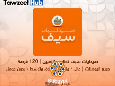صيدليات سيف| جميع المؤهلات | 120 فرصة