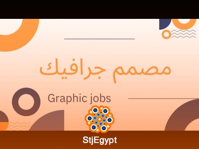 مصمم جرافيك - النزهة الجديدة - القاهرة