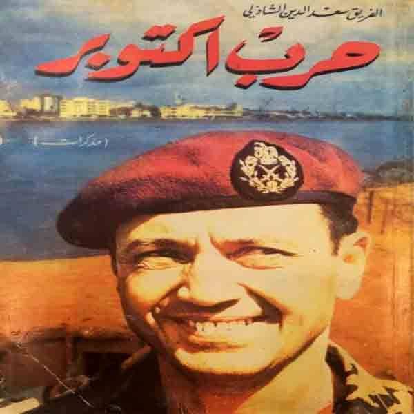 تحميل كتاب مذكرات حرب أكتوبر للفريق سعد الدين الشاذلي + الملخص - STJEGYPT