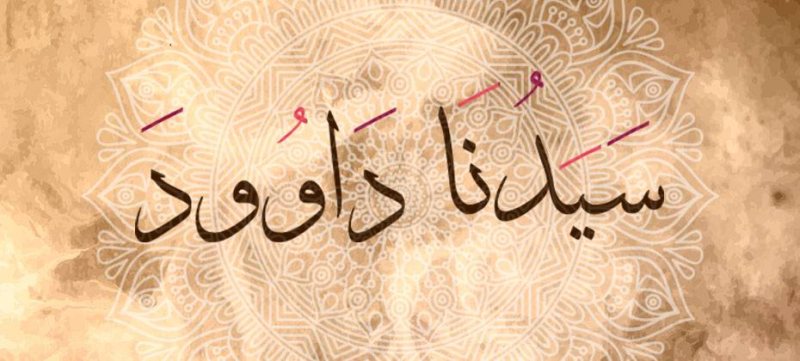 قصص الانبياء ( قصة سيدنا داوود )
