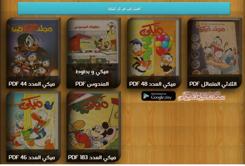 مجلة ميكي: بين سحر ديزني وإبداع القصص الممتعة للأطفال