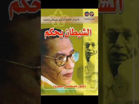 ملخص كتاب الشيطان يحكم | رؤية فلسفية نقدية للعالم الحديث