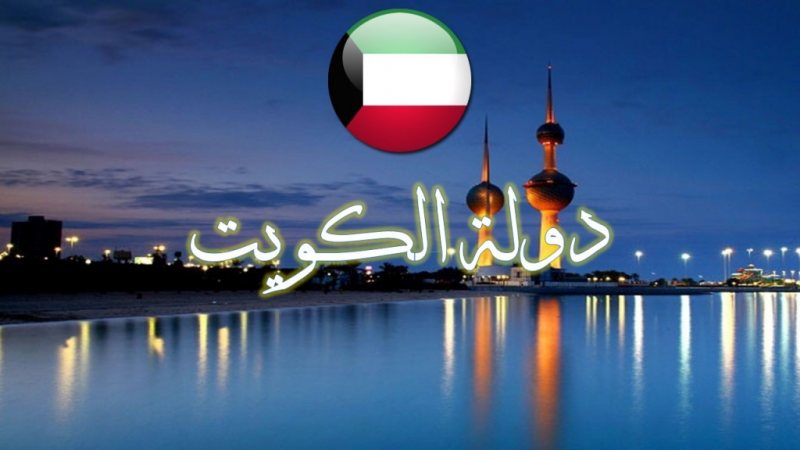 وظائف الكويت |  إيميلات 137 شركه كويتية من الشركات الكبيرة والمتوسطة - STJEGYPT