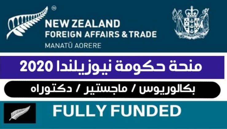 منحة حكومة نيوزيلندا 2020/2021 ممولة بالكامل