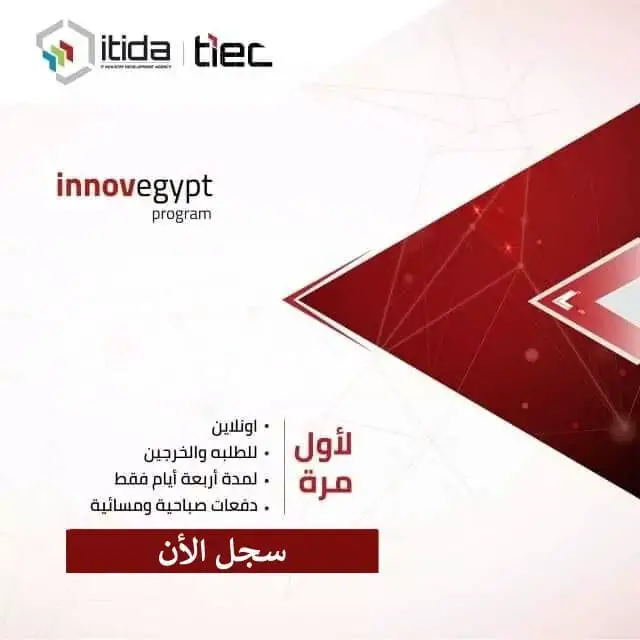 قدم الآن في منحة برنامج InnovEgypt للطلبة والخريجين في مجال ريادة الاعمال - STJEGYPT