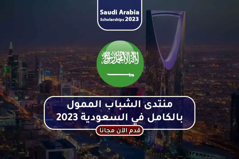 منتدى اليونسكو للشباب الممول بالكلمل بالمملكة العربية 2023 - STJEGYPT