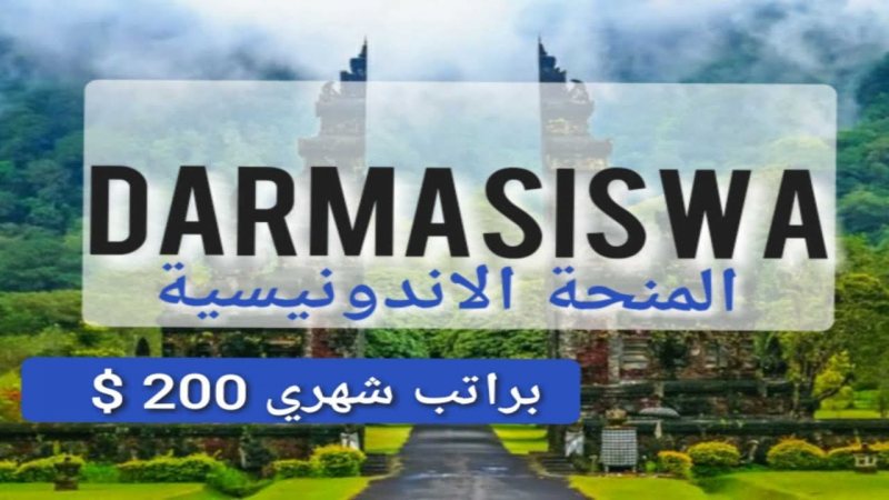 منحة دارماسيسوا لدراسة اللغة والثقافة الإندونيسية في إندونيسيا 2020/2021