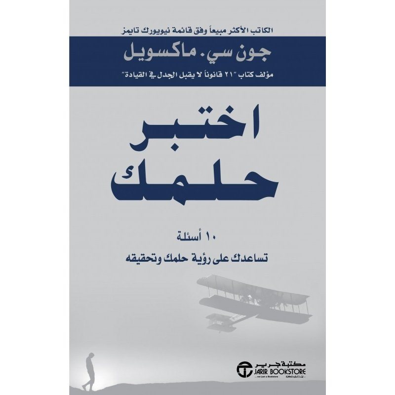 ملخص كتاب اختبر حلمك  لــ جون ماكسويل