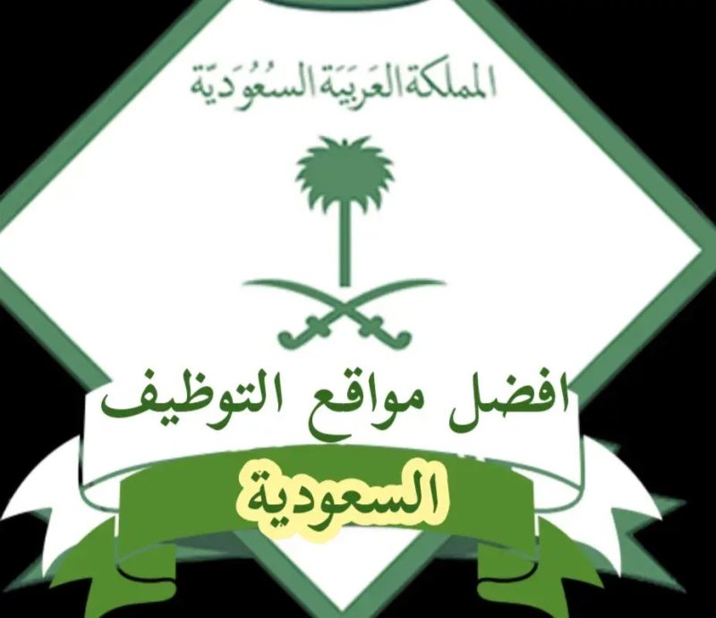 أفضل مواقع التوظيف في السعودية للحصول على وظيفة الأحلام