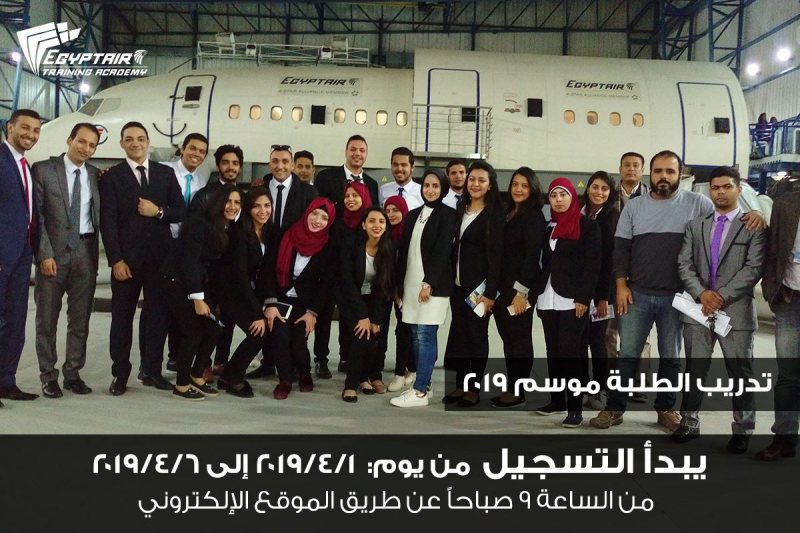 تدريب الطلبة والخريجين بشركة مصر للطيران للعام 2019