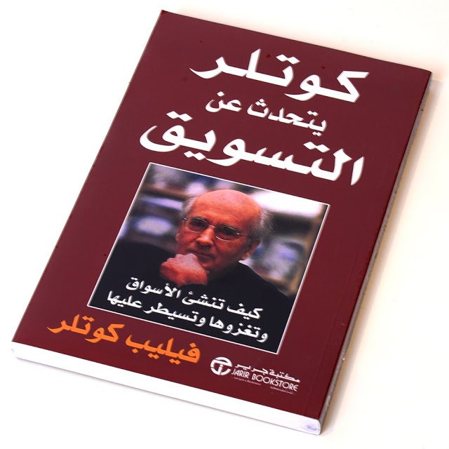 أفضل 25 كتاب فى التسويق باللغة العربية واللغة الإنجليزية | تحميل مباشر - STJEGYPT