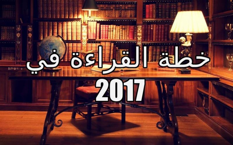 خطة القراءة لعام 2017