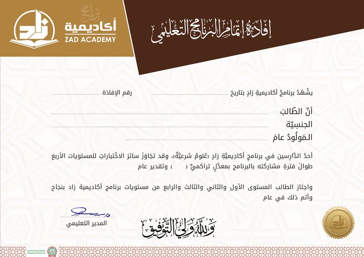 برنامج أكاديمية زاد: دراسة العلم الشرعي عن بُعد بطرح عصري ميسر