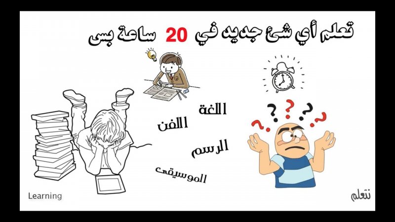 تعلم أي شئ في 20 ساعة - STJEGYPT