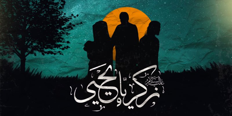 قصص الانبياء ( قصة سيدنا زكريا وابنه يحيي )