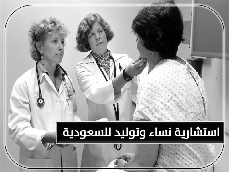 للتعاقد الفوري مطلوب استشارية نساء وتوليد لمجمع طبي بالسعودية - STJEGYPT