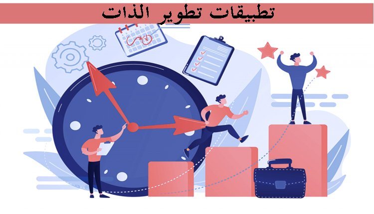 أفضل 9  تطبيقات في تطوير الذات - STJEGYPT