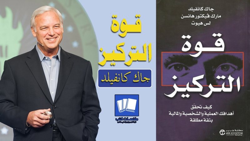 ملخص كتاب قوة التركيز  - جاك كانفيلد - STJEGYPT