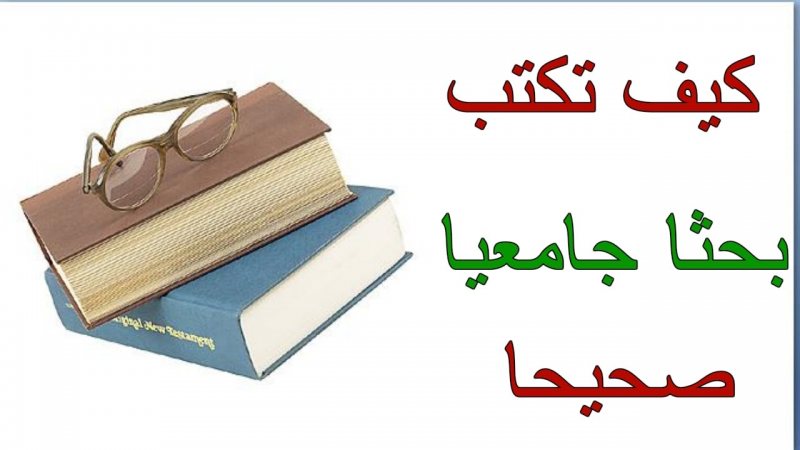 دليل شامل لكتابة الأبحاث الجامعية بأسلوب احترافي