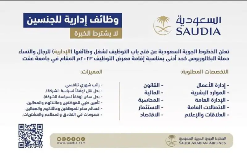 ‏الخطوط السعودية تعلن فتح التقديم لشغل وظائفها الإدارية - STJEGYPT