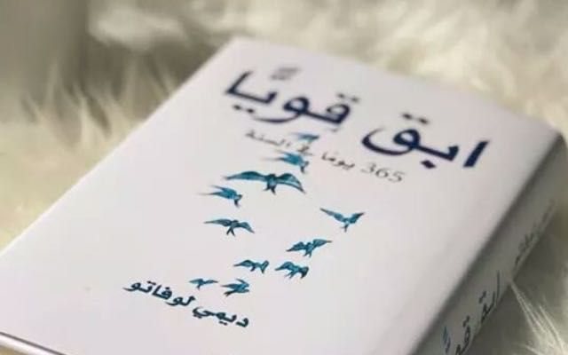 ملخص و تحميل كتاب ابق قويا 365 يوما في السنة – ديمي لوفاتو - STJEGYPT