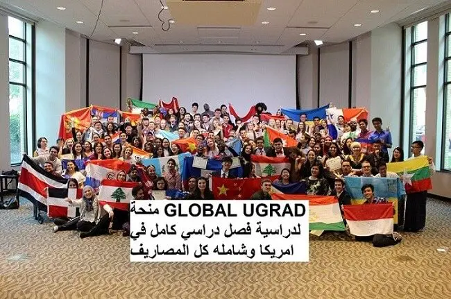 برنامج Global UGRAD للتبادل الثقافي في أمريكا 2022 | ممول بالكامل - STJEGYPT