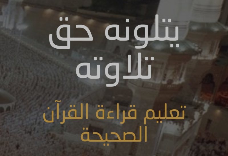 مقرأة الحرمين: تعلم تلاوة القرآن الكريم وتصحيحها بسهولة