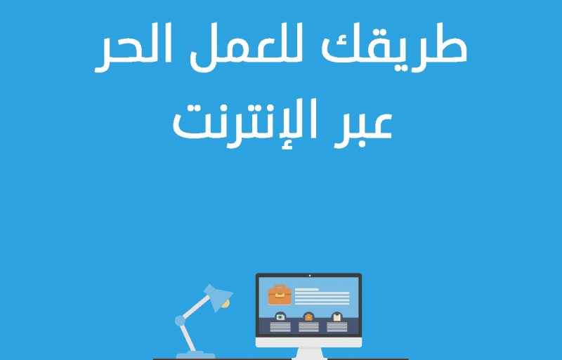 العمل من المنزل | معلومات عليك معرفتها عن الـ Freelancing أو ما يعرف بالعمل الحر - STJEGYPT