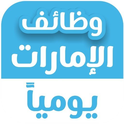 وطائف شراكة فى الامارات - STJEGYPT