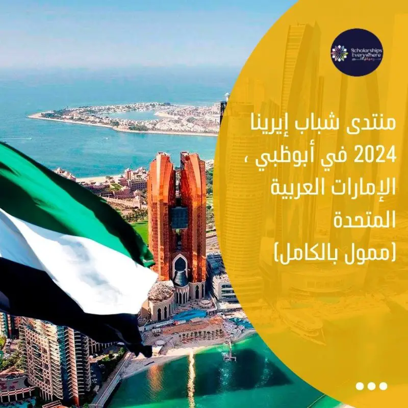 التقديم في منتدى الشباب في الإمارات مجانا بالكامل 2024 - STJEGYPT