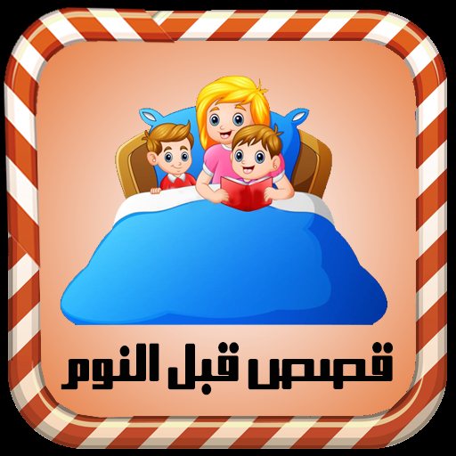 قصص قبل النوم بالصوت – بدون نت