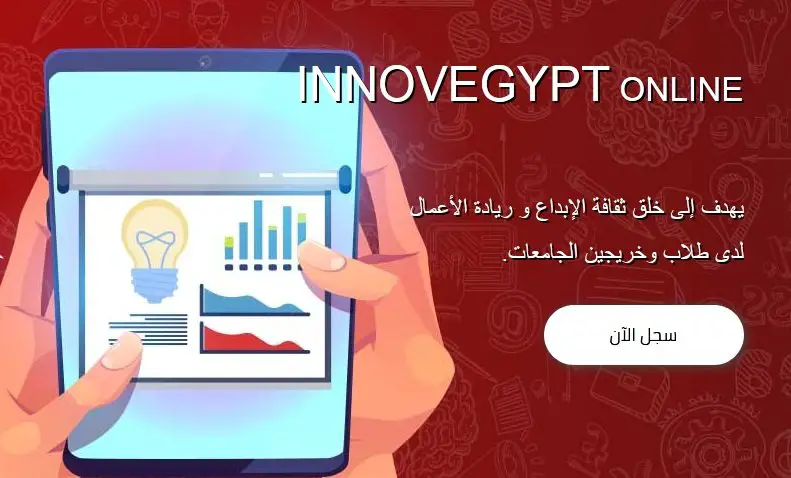 الدفعة الأولي من برنامج InnovEgypt Online | سجل الآن - STJEGYPT