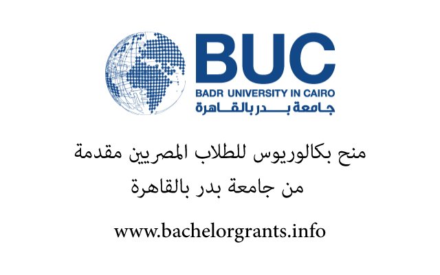 منح بكالوريوس للطلاب المصريين جامعة بدر بالقاهرة للطلبة المتميزين