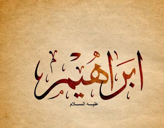 قصص الانبياء ( قصة سيدنا ابراهيم )