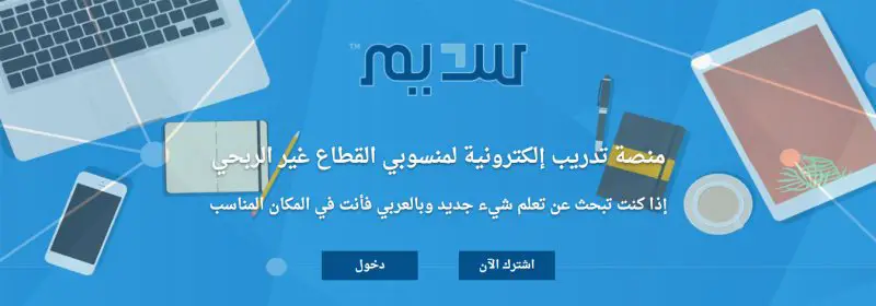 منصة سديم للكورسات المجانية العربية - STJEGYPT