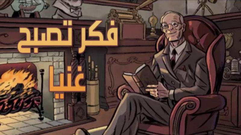 ملخص كتاب فكر كيف تصبح غنيا نابليون هيل