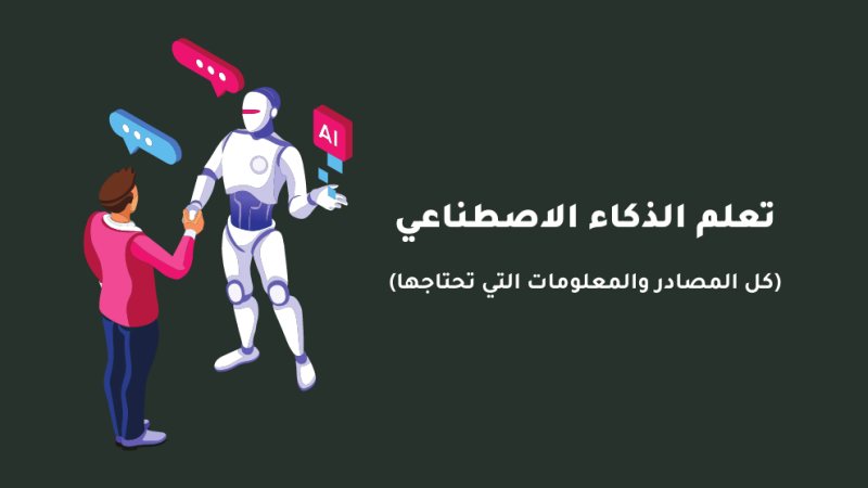 تعلم الذكاء الاصطناعي للمبتدئين مجانا - STJEGYPT