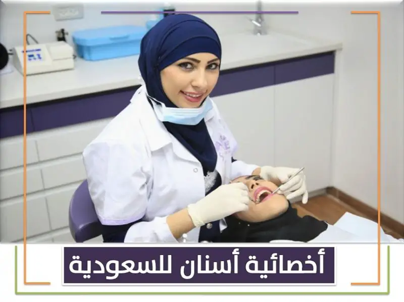 للتعاقد الفوري مطلوب اخصائيات اسنان لمجمع طبي بالسعودية - STJEGYPT
