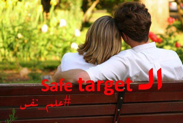 ايه هو الـ Safe target | في علم النفس - STJEGYPT