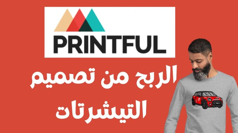 الربح من موقع Printful: دليل شامل لبدء مشروعك التجاري بالطباعة عند الطلب