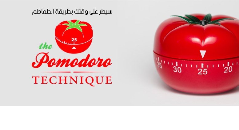 بومودورو Pomodoro لإدارة الوقت و فن المذاكرة و تحديد أهدافك