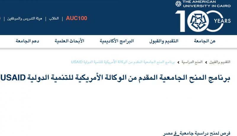 برنامج المنح الجامعية المقدم من الوكالة الأمريكية للتنمية الدولية USAID