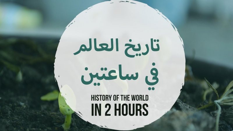 فيلم وثائقي تاريخ العالم في ساعتين - STJEGYPT