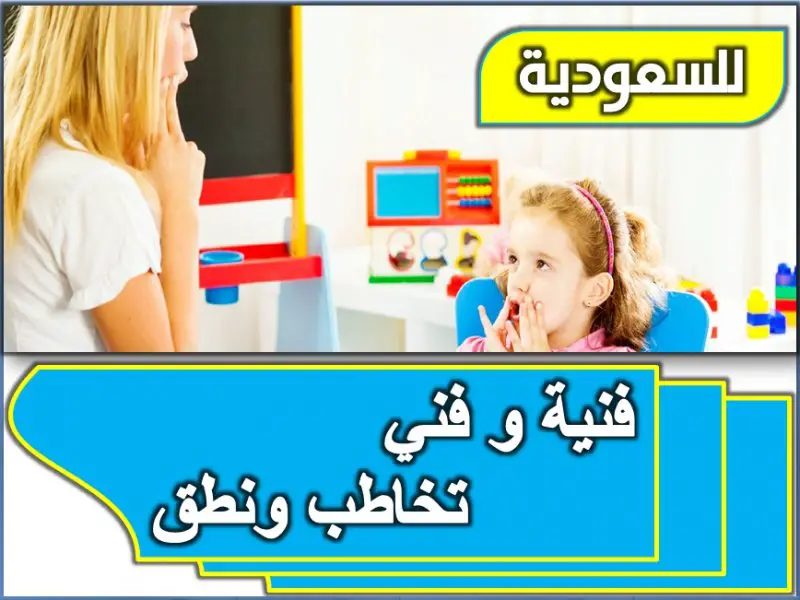 مطلوب طبيبة / طبيب تخاطب ونطق لمركز لعلاج اللغة والتخاطب بالسعوديه - STJEGYPT