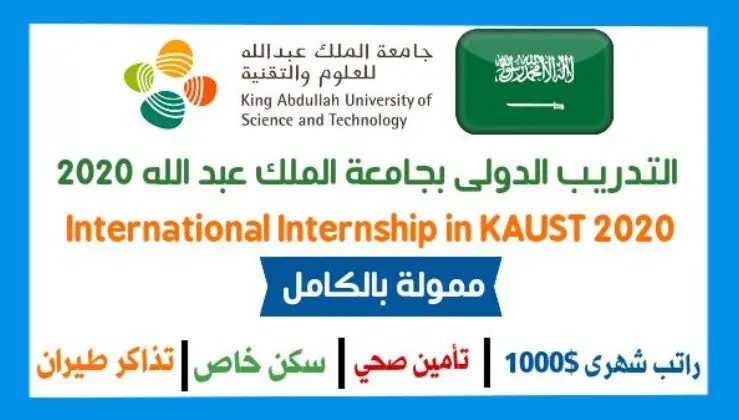 التدريب الدولى بجامعة الملك عبد الله 2020 ( ممول بالكامل ) - STJEGYPT
