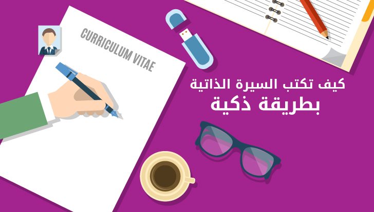 تعلم كتابة CV احترافي من الألف للياء مع المواقع التي تساعدك في كتابته - STJEGYPT