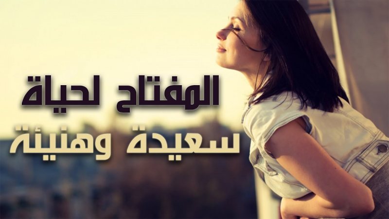 كيف تصبح سعيدا بنفسك ؟ و بدون الاعتماد على أحد !! - STJEGYPT