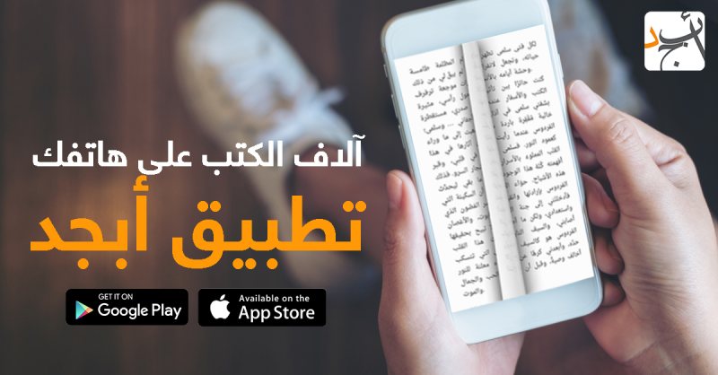 أفضل تطبيق على الموبايل لقراءة الكتب و الروايات ,,تطبيق أبجد و آلاف الكتب - STJEGYPT