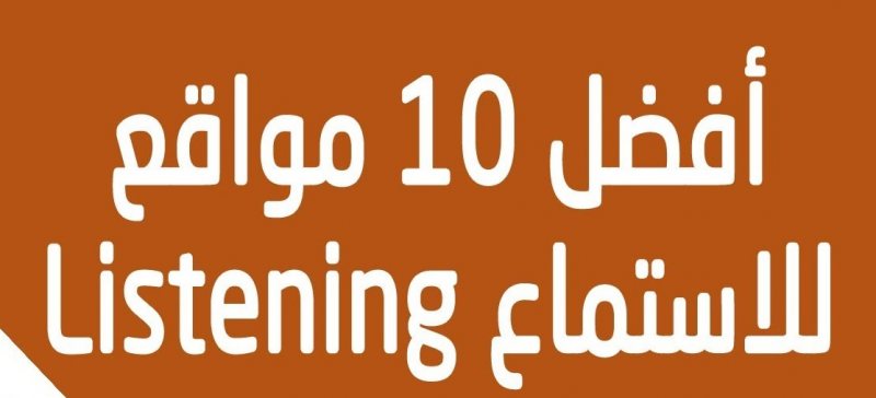 افضل مواقع لتحسين مهارة الاستماع الانجليزية بسرعة رهيبة !!